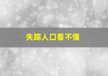 失踪人口看不懂