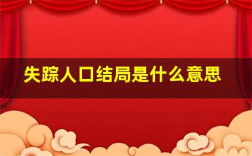 失踪人口结局是什么意思