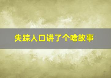 失踪人口讲了个啥故事