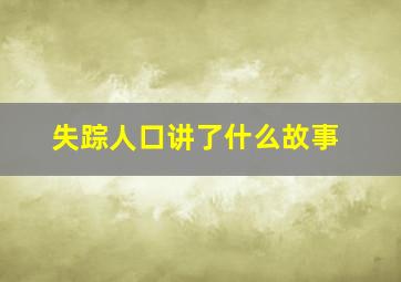 失踪人口讲了什么故事