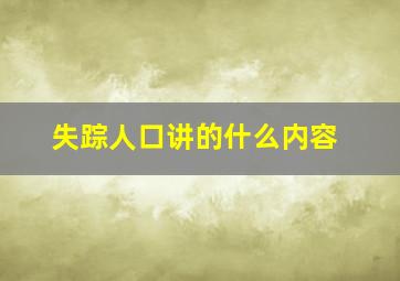 失踪人口讲的什么内容