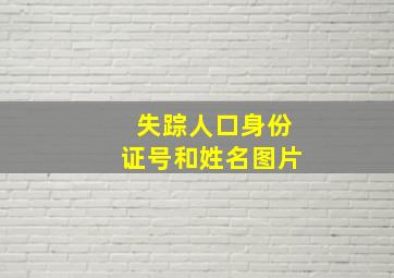 失踪人口身份证号和姓名图片