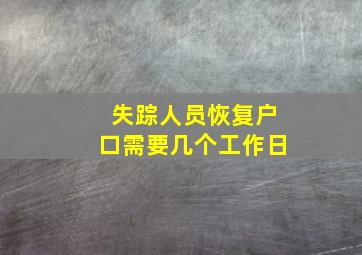 失踪人员恢复户口需要几个工作日