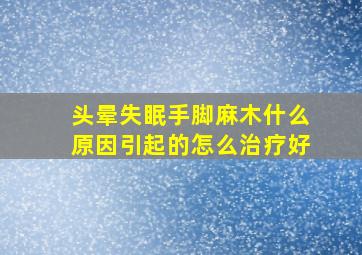 头晕失眠手脚麻木什么原因引起的怎么治疗好