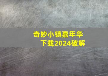 奇妙小镇嘉年华下载2024破解