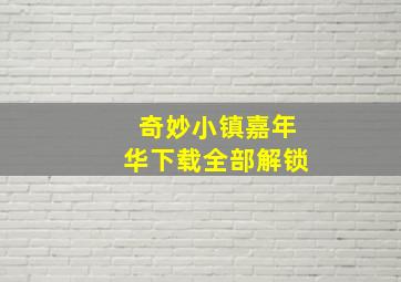 奇妙小镇嘉年华下载全部解锁