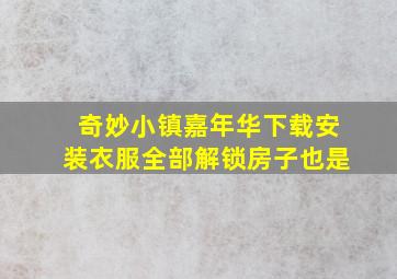 奇妙小镇嘉年华下载安装衣服全部解锁房子也是