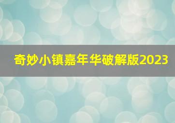 奇妙小镇嘉年华破解版2023