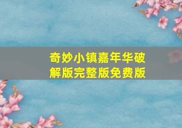 奇妙小镇嘉年华破解版完整版免费版