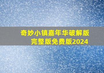 奇妙小镇嘉年华破解版完整版免费版2024