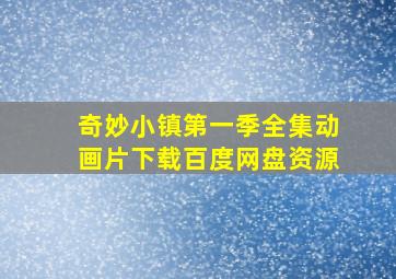 奇妙小镇第一季全集动画片下载百度网盘资源