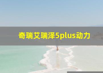 奇瑞艾瑞泽5plus动力