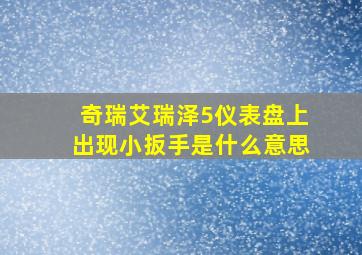 奇瑞艾瑞泽5仪表盘上出现小扳手是什么意思