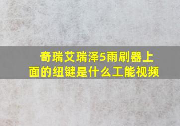 奇瑞艾瑞泽5雨刷器上面的纽键是什么工能视频