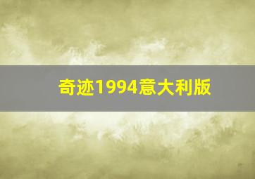 奇迹1994意大利版