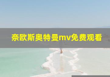 奈欧斯奥特曼mv免费观看