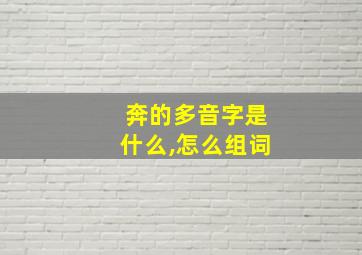 奔的多音字是什么,怎么组词