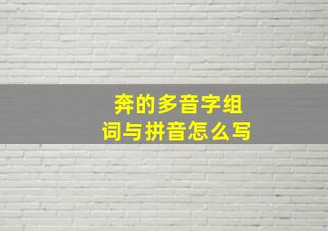 奔的多音字组词与拼音怎么写