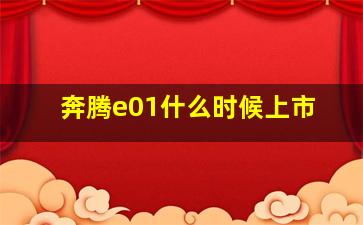 奔腾e01什么时候上市