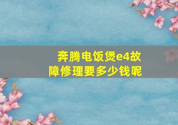 奔腾电饭煲e4故障修理要多少钱呢