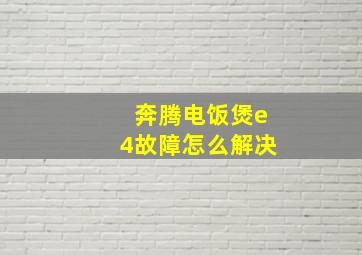 奔腾电饭煲e4故障怎么解决