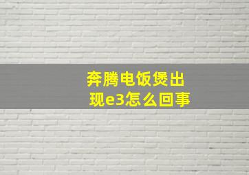 奔腾电饭煲出现e3怎么回事