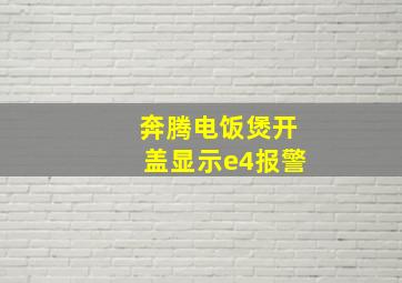 奔腾电饭煲开盖显示e4报警