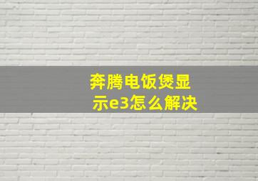 奔腾电饭煲显示e3怎么解决