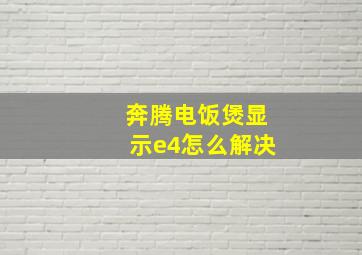 奔腾电饭煲显示e4怎么解决