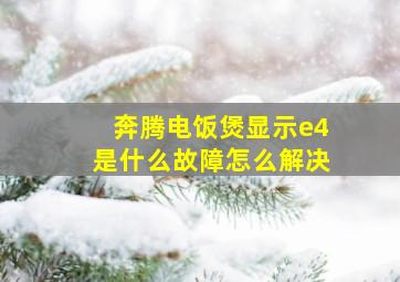 奔腾电饭煲显示e4是什么故障怎么解决