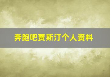 奔跑吧贾斯汀个人资料