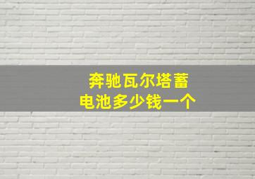 奔驰瓦尔塔蓄电池多少钱一个