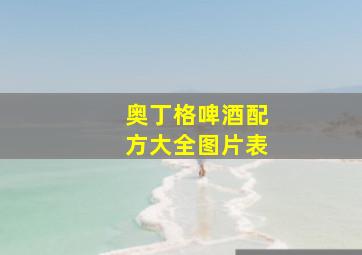 奥丁格啤酒配方大全图片表