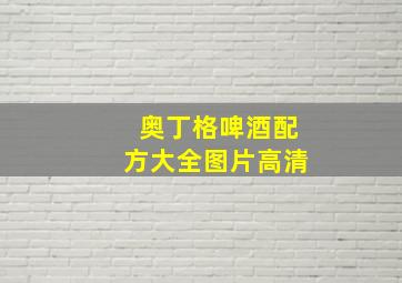 奥丁格啤酒配方大全图片高清