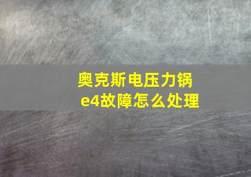 奥克斯电压力锅e4故障怎么处理