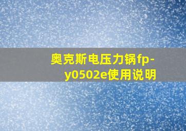 奥克斯电压力锅fp-y0502e使用说明