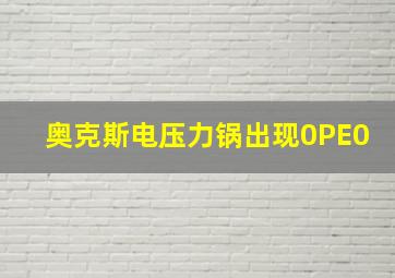 奥克斯电压力锅出现0PE0