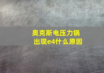 奥克斯电压力锅出现e4什么原因