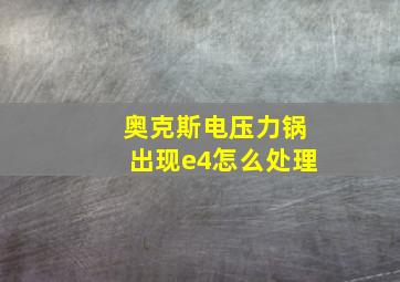 奥克斯电压力锅出现e4怎么处理