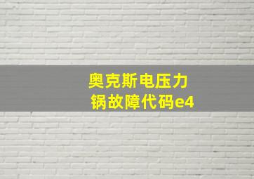 奥克斯电压力锅故障代码e4