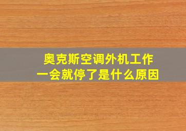 奥克斯空调外机工作一会就停了是什么原因