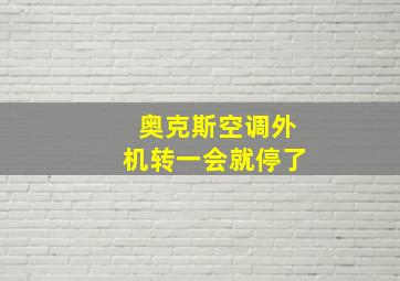 奥克斯空调外机转一会就停了