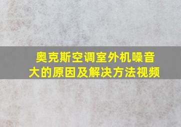 奥克斯空调室外机噪音大的原因及解决方法视频