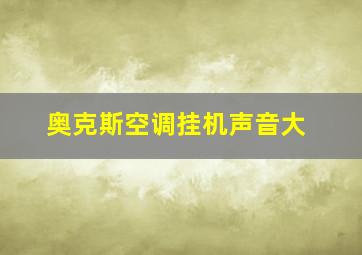 奥克斯空调挂机声音大