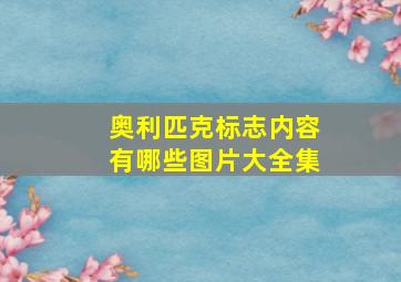 奥利匹克标志内容有哪些图片大全集