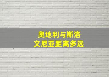 奥地利与斯洛文尼亚距离多远