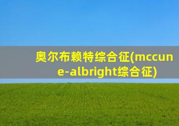 奥尔布赖特综合征(mccune-albright综合征)