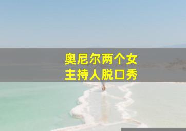 奥尼尔两个女主持人脱口秀