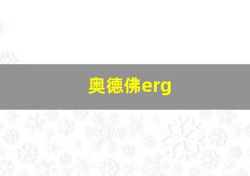 奥德佛erg