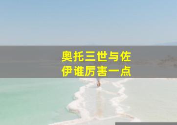 奥托三世与佐伊谁厉害一点